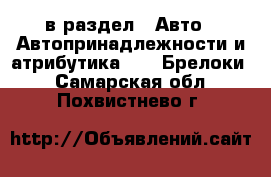  в раздел : Авто » Автопринадлежности и атрибутика »  » Брелоки . Самарская обл.,Похвистнево г.